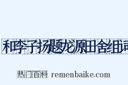 和李子扬题龙源田舍组词是什么意思的图片